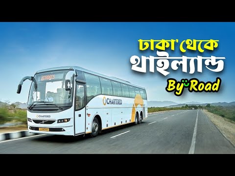চলুন যাই থাইল্যান্ড 🇹🇭 | Dhaka to Thailand by road | Dhaka to thailand vlog | Thailand travel blog